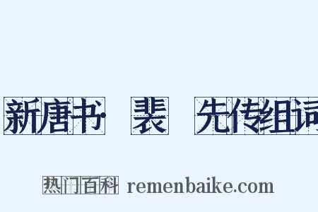 新唐书·裴伷先传组词是什么意思的图片